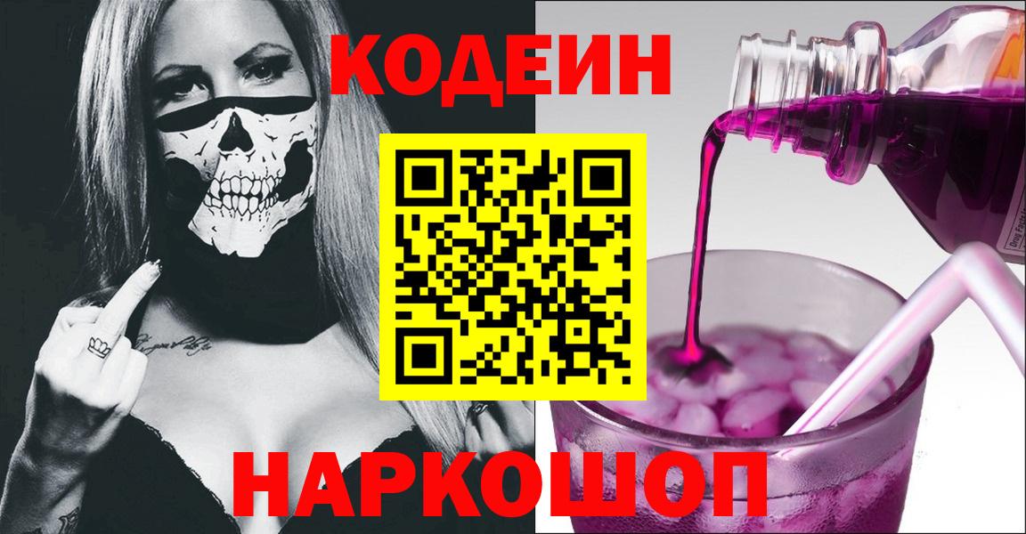 Кодеин Purple Drank  Вход с VPN  Нижнеудинск  Кодеиновый сироп Lean Purple Drank 